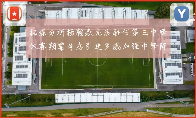 拓媒分析杨瀚森无法胜任第三中锋休赛期需考虑引进罗威加强中锋阵容