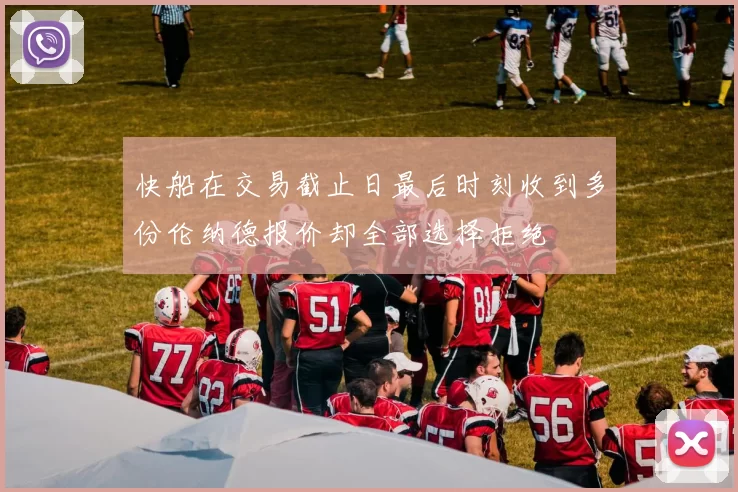 快船在交易截止日最后时刻收到多份伦纳德报价却全部选择拒绝