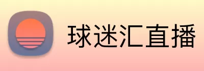 球迷汇直播 logo